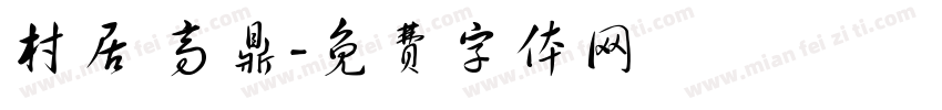 村居 高鼎字体转换